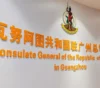 Consulate General of the Republic of Vanuatu